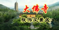 蕾丝美女自慰尿口中国浙江-新昌大佛寺旅游风景区